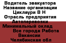 Водитель эвакуатора › Название организации ­ Циклаури В.Н. › Отрасль предприятия ­ Автоперевозки › Минимальный оклад ­ 50 000 - Все города Работа » Вакансии   . Челябинская обл.,Златоуст г.